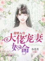 甜婚入骨：大佬宠妻如命